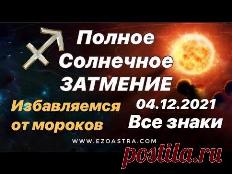 Солнечное Затмение 04.12.2021. Избавляемся от мороков.