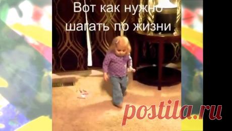 ✔ Вот как нужно шагать по жизни