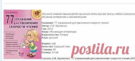 О.И. Крупенчук - 77 упражнений для увеличения скорости чтения (2012) без регистрации