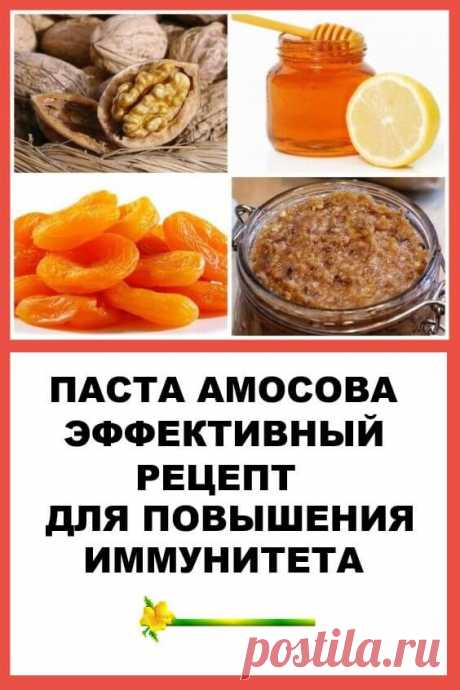 Паста Амосова: эффективный рецепт для повышения иммунитета