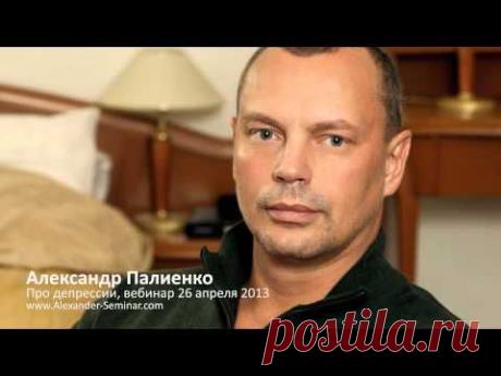 Про депрессии. Александр Палиенко.