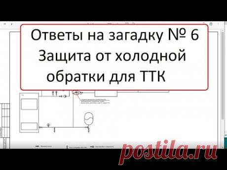 Ответы на загадку № 6. По защите от холодной обратки ТТК для естественной циркуляции