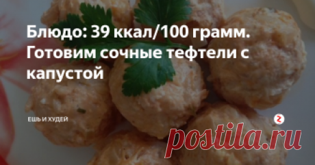 Блюдо: 39 ккал/100 грамм. Готовим сочные тефтели с капустой Это блюдо не только очень диетическое, но и сытное. Будет по вкусу всем членам семьи. В нём много белка, что необходимо для ускорения метаболизма.
Вы не будете испытывать чувства голода минимум 3 часа.
Ингредиенты:
1 - Куриный фарш - 400 гр. (фарш выбирайте из куриного филе)