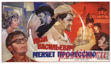 Цитаты из кинофильма Иван Васильевич меняет профессию - КиноЛавочка - Советские фильмы