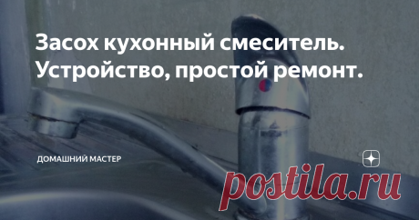 Засох кухонный смеситель. Устройство, простой ремонт. Всем привет! Не так давно моей семьей была приобретена квартира, в которой на данный момент идет ремонт. На кухне предыдущими хозяевами был оставлен гарнитур с мойкой. Сам гарнитур я убрал, а тумбу с мойкой пока оставил, чтобы не городить временный кран для мытья рук и для подобных нужд. Как оказалось смеситель на мойке не работал. Он попросту заклинил и его рукоятка была неподвижна.
Чтобы