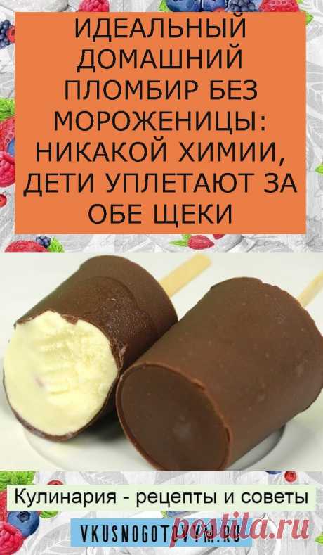 ИДЕАЛЬНЫЙ ДОМАШНИЙ ПЛОМБИР БЕЗ МОРОЖЕНИЦЫ: НИКАКОЙ ХИМИИ, ДЕТИ УПЛЕТАЮТ ЗА ОБЕ ЩЕКИ