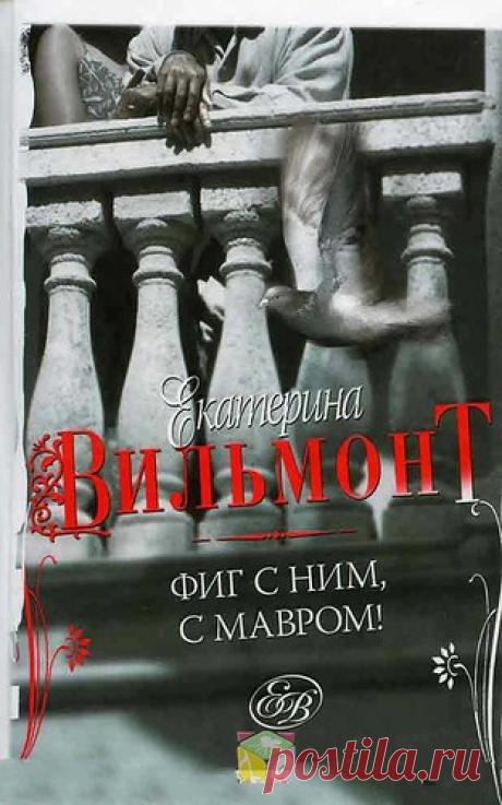 Екатерина Вильмонт «Фиг с ним, с мавром!»