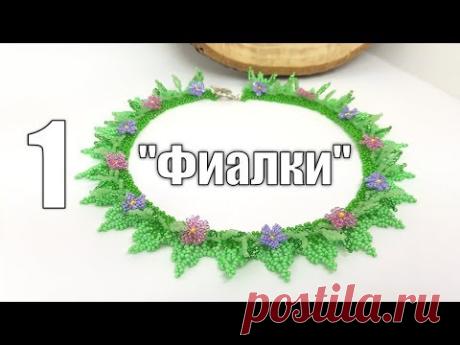 ФИАЛКИ ЗИМОЙ??? ДА! Колье из бисера "ФИАЛКИ". Часть 1. Мастер класс от Натали Амаполы.