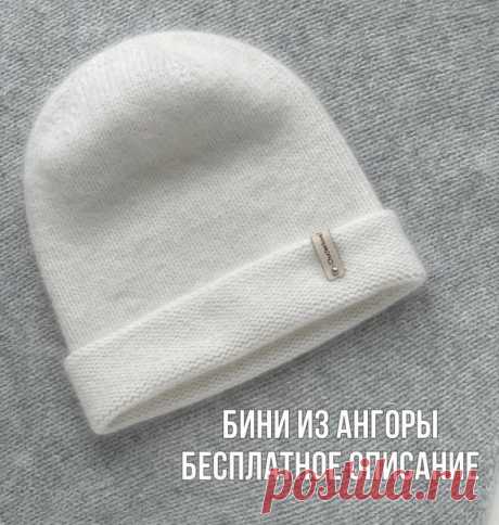 БЕСПЛАТНОЕ ОПИСАНИЕ
Базования шапочка бини с удлиненной макушкой, с отворотом и без.
Моя шапочка связана из . Длина 500м на 100г, в 2 нити. Плотность вязания лицевой глади 22п на 10см после ВТО.
Шапочка связана на ОГ 55-57см.
Набираем на спицы N4 обычным способом 93 петли, 1 петля для соединения в круговое вязание. Итак, на спицах 92 петли, вяжем лицевой гладью до начала убавок 17-18см. В этом случае шапка будет с удлиненной макушкой без отворота. Если нужен отворот, в м...