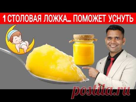 1 СТОЛОВАЯ ЛОЖКА И СПИТЕ, КАК МЛАДЕНЕЦ.