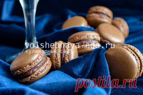 Макаруны 
Макаруны – популярнейшие миндальные пирожные, от одного вида которых сходят с ума любители сладкого по всему миру. Тот, кто однажды попробовал это феерическое создание —ма-ка-рун, — обязательно …