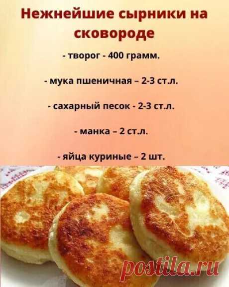 Нежнейшие сырники на сковородке!
Творог переложить в удобную посуду и хорошо размять вилкой.
Если творог крупинками можно протереть его через сито.
Добавить куриные яйца, сахарный песок, манку и пшеничную муку.
Все хорошо перемешать.
Сырники сразу не формируем.
Оставим творожную массу на 30 минут, чтобы набухла манка, это делается для того, чтобы сырники получились более воздушными.
Скатайте из полученного теста шарики и обваляйте их в муке.
Сформируйте плоские круглые с...