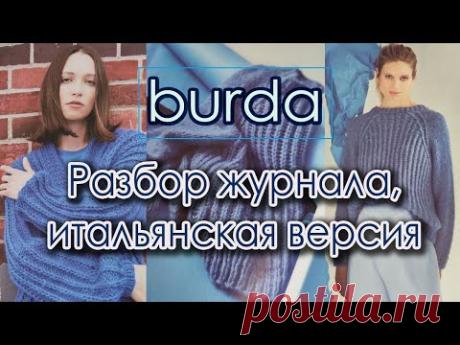 Листаем итальянскую версию журнала Бурда.