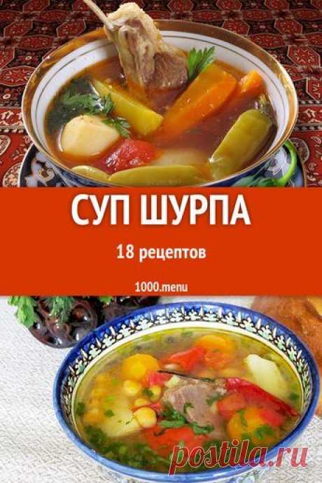 Суп шурпа - 16 рецептов приготовления пошагово