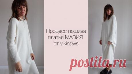 МК по пошиву платья МАВИЯ от vikisews Процесс пошива платья МАВИЯ от vikisews из вязаного трикотажа на подложке Изменения: укоротила платье на 14 см Сохраняй-Пользуйся-Твори 🧵 Natalya Mill