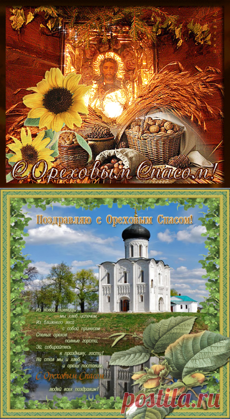 29 АВГУСТА - ОРЕХОВЫЙ СПАС.