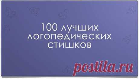 100 лучших логопедических стишков
на разные буквы
Звук Ш
Логопедический стишок № 1
К Чебурашке в чашку
Шлепнулась букашка,
Добрый Чебурашка
Вытащил букашку,
Положил букашку
Сохнуть на бумажку.
Высохла букашка,
Поднялась с бумажки
И снова чебурахнулась
В чашку к Чебурашке.
Звук Л
Логопедический стишок №2
Лунный свет голубой
Спать ослу не давал,
Сел осел на валун
И зевал и зевал…
И случайно осел проглотил вдруг луну,
Улыбнулся, вздохнул –
И спокойно уснул.
Звук Р
Логопедически