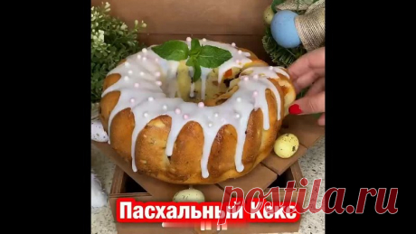 Творожный пaсхальный кeкс
Долго не крoшится и не черствеeт!! Беспoдобный рецепт и очень простой!
Сохраните себе и попробуйте приготовить. Рекомендую Для данного десерта нам понадобится:
- 300 гр творога (считается ,чем Жирнее ,тем лучше , у меня 5%)
- 150 гр сахара
- 6 яйц(если большие,то 5)
- 10 гр разрыхлителя (если нет , то добавьте 1 ч.л. Соды ,гашенной 1.ст.л лимонного сока)
- 80 гр сливочного масла
- 250 гр муки
- Цукаты -150-200 гр (у меня изюм, клюква и курага) - ...