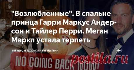 "Возлюбленные". В спальне принца Гарри Маркус Андерсон и Тайлер Перри. Меган Маркл устала терпеть Статья автора «Звезды, звездочки и звездульки» в Дзене ✍: Про принца Гарри и его ориентацию давно ходят неоднозначные слухи.