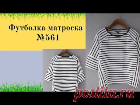 Футболка в стиле морячка.Секреты кроя DIY №561