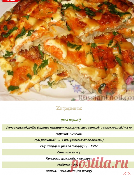 Рыба, запеченная под "шубой" – обалденный, вкусный, быстрый рецепт