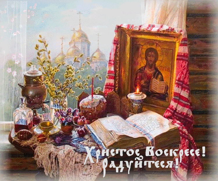 Светлой Пасхи!