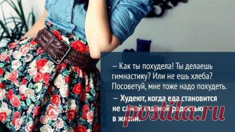 Устойчиво похудеть можно, лишь заменив удовольствие от еды другим, намного большим удовольствием.
Подробнее об этом читайте на сайте системно-векторной психологии