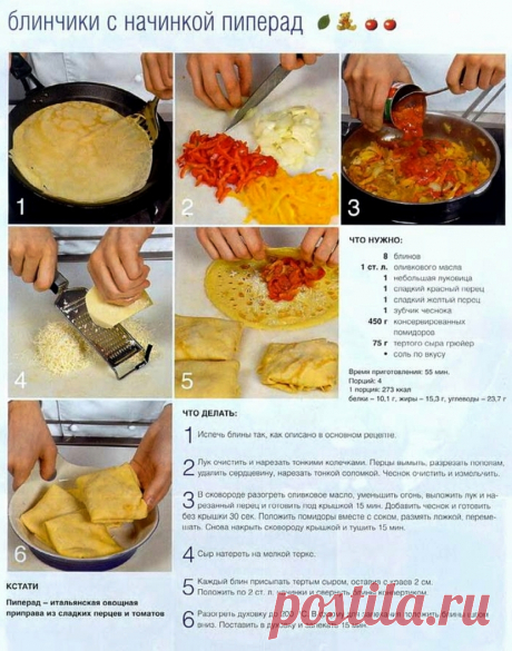 Блинчики с начинкой пиперад