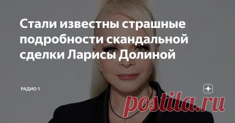 Стали известны страшные подробности скандальной сделки Ларисы Долиной Статья автора «Радио 1» в Дзене ✍: Лариса Долина получила аванс в размере одного миллиона рублей за продажу квартиры, которая стала предметом судебного спора.
