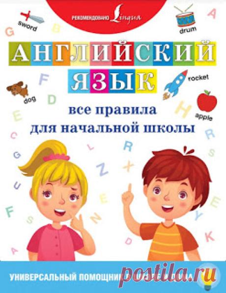 Английский язык. Все правила начальной школы