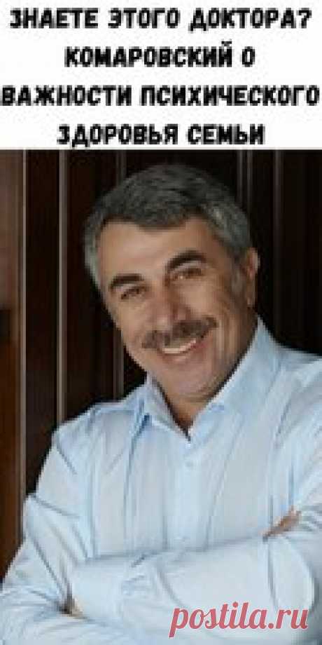 Знаете этого доктора? Комаровский о важности психического здоровья семьи Предлагаем вам 10 золотых правил доктора Комаровского, в которых он рассказывает как добиться гармонии в доме. Семья является первым источником, откуда черпает свои силы любой человек. Если климат в ней нарушен, то и со здоровьем будет не все так гладко. Именно психическое здоровье семьи играет важную роль в жизни каждого ребенка. То, каким он будет и влияет на общее самочувствие малыша.