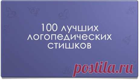 100 лучших логопедических стишков
на разные буквы
Звук Ш
Логопедический стишок № 1
К Чебурашке в чашку
Шлепнулась букашка,
Добрый Чебурашка
Вытащил букашку,
Положил букашку
Сохнуть на бумажку.
Высохла букашка,
Поднялась с бумажки
И снова чебурахнулась
В чашку к Чебурашке.
Звук Л
Логопедический стишок №2
Лунный свет голубой
Спать ослу не давал,
Сел осел на валун
И зевал и зевал…
И случайно осел проглотил вдруг луну,
Улыбнулся, вздохнул –
И спокойно уснул.
Звук Р
Логопедически