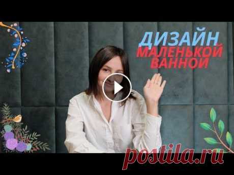 Дизайн маленькой ванной комнаты | Как обустроить? Всем привет! Дизайн маленькой ванной комнаты стоит продумывать заранее. Обычная ванная комната в среднестатистической квартире не отличается большой п...