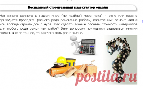 Строительный калькулятор - бесплатный онлайн калькулятор расчета строительных материалов - Дешево и сердито