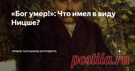 «Бог умер!»: Что имел в виду Ницше? Мы начинаем новую рубрику – разбор известных цитат великих философов (обязательно поделитесь, как вам эта идея!). Очень часто в таких высказываниях видят совершенно другой смысл, чем там есть. Причина в том, что они вырваны из контекста, а без него невозможно понять суть.
Обратимся сегодня к Ницше – новому пророку, писавшему книги для всех и ни для кого. Его стиль – бесконечные метафоры, афоризмы