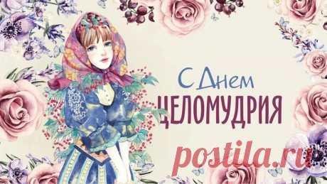 В этот день желаю тебе беречь себя: душу, мысли, тело. Не потому что "надо", а потому что ты — ценность. И только настоящая любовь это понимает.
Открытки на День целомудрия.