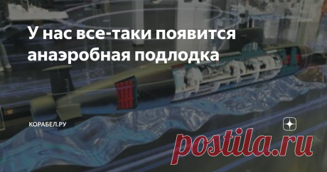 У нас все-таки появится анаэробная подлодка Проект получил имя "Сервал"