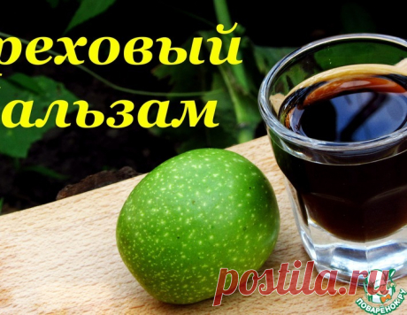 Ореховый бальзам на основе зеленых грецких орехов – кулинарный рецепт