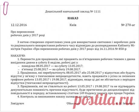 Приклад оформлення наказу про перенесення робочих днів – Практика управління дошкільним закладом № 1, січень 2017