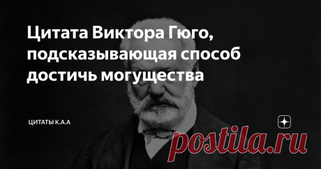 Цитата Виктора Гюго, подсказывающая способ достичь могущества
Быть героем для мужчины это значит подчинить себе вселенную и взять у нее необходимое. Кому-то нужна слава. Кому-то ресурсы.
И тем не менее, каждый человек хочет обрести источник неиссякаемого богатства и изобилия ресурсов. Цели достижения бесконечных ресурсов у всех разные.
Кто то хочет праздной жизни и ни за что не отвечать. Кто то хочет