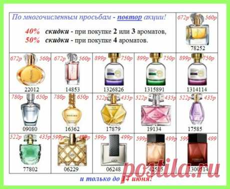 💥 Только до 14 июня на парфюм акция - скидка 40% и 50% при покупке 2, 3 и 4 штук!!
👍 Напрямую со склада компании производителя!
💳 Оплата при получении!
4 флакона - по цене 2-ух.
#avonsait #парфюмериямосклада #опт #оптом #скидки #сидимдома #парфюмэйвон