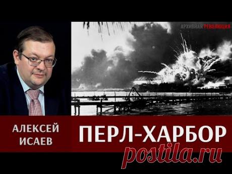 Алексей Исаев о внезапном нападении на базу ВМФ США Перл-Харбор