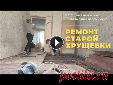 РЕМОНТ СТАРОЙ ХРУЩЕВКИ СВОИМИ РУКАМИ!!! ч.2 Демонтаж. Установка входной двери и окон. Добрый день зритель! Рад приветствовать вас на своём YouTube - канале. В этом видео вы увидите полный демонтаж квартиры и замену входной двери и окон....