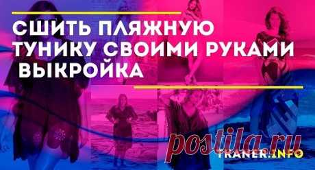 Туника – это одна из простейших в изготовлении вещей, её можно сшить даже не имея большого швейного опыта. Модели пляжных туник. Разновидностей пляжных туник огромное множество.