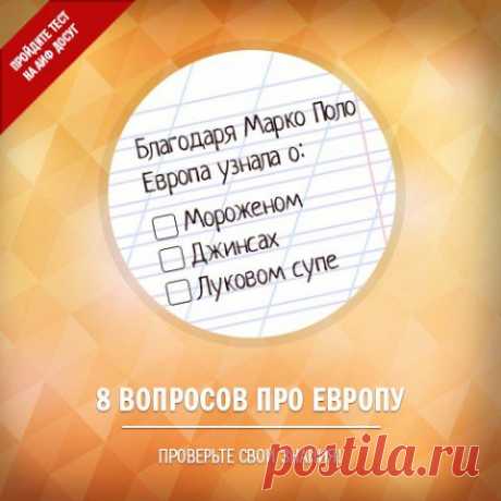 8 вопросов про Европу. Проверьте свои знания | Полезные инструкции от aif.ru
5 мая во всем мире отметили День Европы. А что вы знаете об этой части света? Ответьте на 8 вопросов нашей викторины >>>