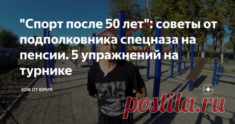 "Спорт после 50 лет": советы от подполковника спецназа на пенсии. 5 упражнений на турнике