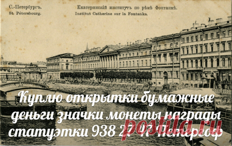 КУПЛЮ открытки значки бумажные деньги боны в СПб монеты Санкт-петербурге иконы статуэтки из фарфора чугуна бронзы антиквариат серебро часы шкатулки купюры банкноты ордена медали награды украшения бусы из янтаря картины гравюры литографии портсигар подстаканник настольные лампы часы карманные каминные золотые серебряные предметы старины брошки