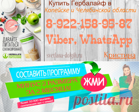 Независимый партнер Гербалайф в Копейске, цены, программы, продукты для похудения +7-922-158-95-87 Кристина