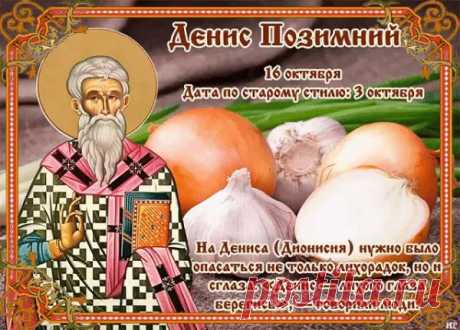 Денис Позимний — время первых морозов, когда осень передаёт эстафету зиме. Пусть с холодным ветром не войдут тревоги, а вместе с заморозками придут тишина, уют и ожидание чудес. Поздравьте родных красивой открыткой!
Открытки на День Дениса Позимнего.