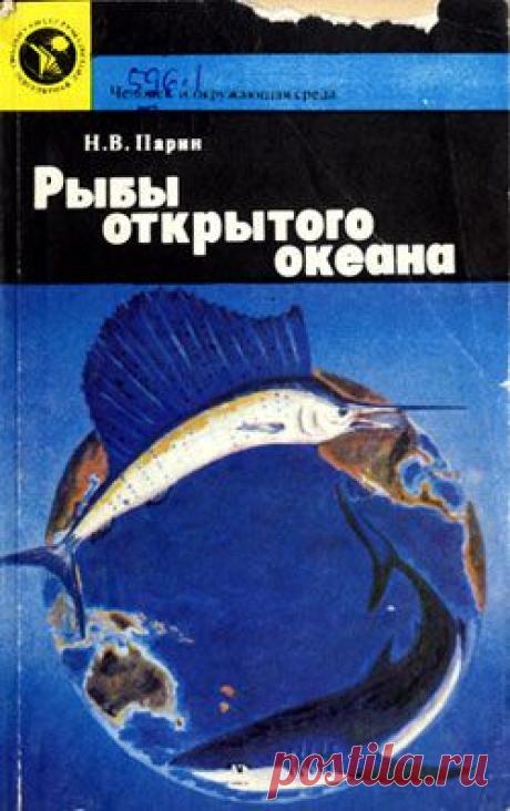 Н. В. Парин | Рыбы открытого океана